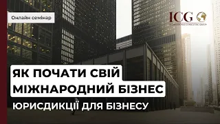 Онлайн семінар «Як почати свій міжнародний бізнес. Юрисдикції для бізнесу» Частина 3