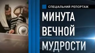 Минута вечной мудрости - недельная глава Торы «Ваишлах»