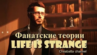 Life is Strange: Мистер Джефферсон (Фан теории)