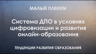 Система ДПО в условиях цифровизации и развития онлайн-образования