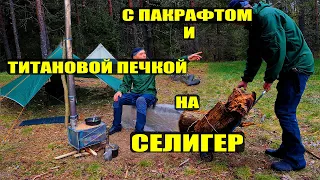 С ПАКРАФТОМ И ТИТАНОВОЙ ПЕЧКОЙ НА СЕЛИГЕР. ДЕНЬ ШЕСТОЙ