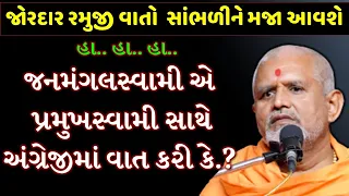 BAPS KATHA | Baps Janmangalswami | Swaminarayan pravachan | Baps latest02/23/2021pravachan |Bapslive