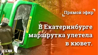 В Екатеринбурге автобус с пассажирами врезался в Daewoo Nexia и опрокинулся в кювет