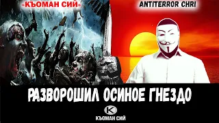 "КЪОМАН СИЙ" vs. ANTITERROR ChRI  НАШЕСТВИЕ БУСУРМАН  ДИСПУТ