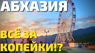 ЦЕНЫ В АБХАЗИИ | Дешевле Сочи в разы? Отдых на море в Гагра, Пицунда, Сухум. Отели, кафе, вино