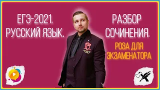 ЕГЭ-2021. Русский язык // Разбор сочинения.