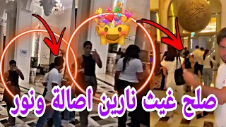 عاجل نارين بيوتي تتحدث مع غيث مروان وصلحها مع نور ستارز واصالة يشربو قهوة مع بعض🔥🎉