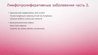 Лимфопролиферативные заболевания. Часть 2. ХЛЛ, волосатоклеточный лейкоз