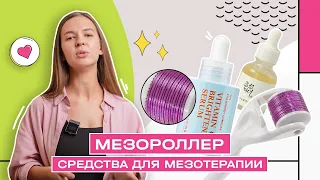 Мезороллер | Мезотерапия в домашних условиях | Hollyshop