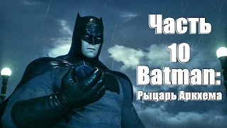 Batman: Arkham Knight - Дирижабли Стэгг Энтерпрайзис № 10 (780 gtx, 1080р)