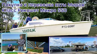 Покупка и транспортировка яхты Мираж. Класс Рикошет Микро 550⛵️ НЕ швертбот, спецзаказ😁