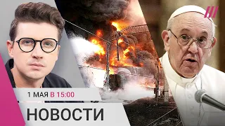 Взрывы в регионах РФ. Как Россия празднует первое мая. Миссия Ватикана в Украине