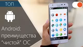 ТОП преимуществ "чистого" Android