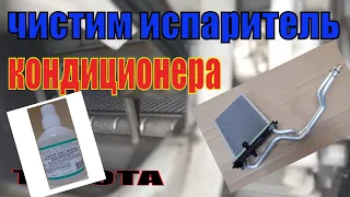 ЧИСТКА ИСПАРИТЕЛЯ КОНДИЦИОНЕРА, НА ТОЙОТЕ КОРОЛЛЕ Е 150. ТЕСТ!