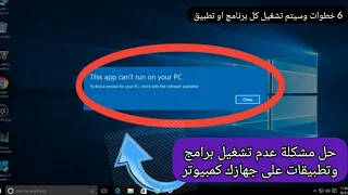 حل مشكلة this app can't run on your pc