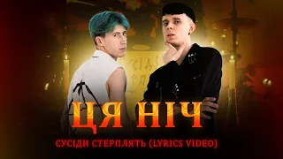 Сусіди Стерплять - Ця Ніч (Official Lyric Video 2024)