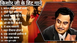 Kishore Kumar Romantic Songs | KISHOR KUMAR HIT SONGS | 90s Love Songs #kishorekumar #90shindisongs