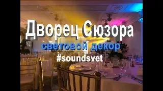 Дворец Сюзора/Свадьба/Световой декор