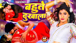 Arvind Singh -बहुते दुखाला एक और सुपर हिट वीडियो -Bahute Dukhala -Lapalap Music | Bhojpuri Song