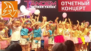 Тандем отчетник 2019. Студия танцев Тандем. Отчетный концерт. Reporting concert. Dance Studio Tandem