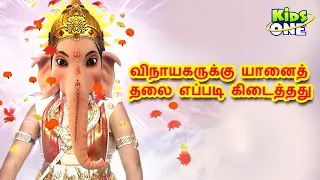 How Ganesha got Elephant's Head ? Indian Mythology Stories | Kidsone Tamil