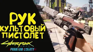 Невероятный культовый пистолет Рук! Культовое оружие Cyberpunk 2077 Phantom Liberty