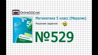 Задание №529 - Математика 5 класс (Мерзляк А.Г., Полонский В.Б., Якир М.С)