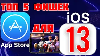 Лайфхаки (СКРЫТЫЕ ФИШКИ) ДЛЯ App Store iOS 13 - iApple Expert