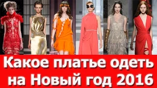 Какое платье одеть на Новый год 2016