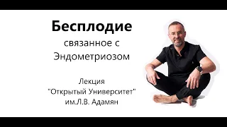 Выступление в Открытом Университете Л.В. Адамян Эндометриоз. Бесплодие. Программа ЭКО