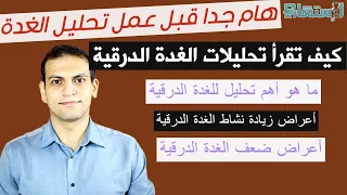 كيف تقرأ تحليلات الغدة الدرقية في حالات زيادة نشاط وخمول الغدة الدرقية؟ شرح تفصيلي | الاستشاري