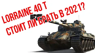 Lorraine 40 t обзор танка в реалиях Линии Фронта 2021! Стоит ли брать? WoT