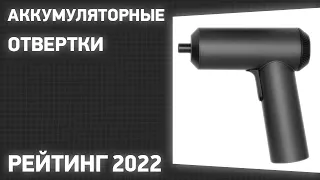 ТОП—7. Лучшие аккумуляторные отвертки. Рейтинг 2022 года!