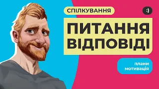 Давайте поспілкуємось (Святкова версія)!  Відповіді на питання, плани, мотивація, анонси