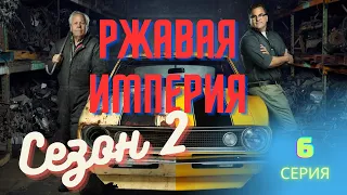 Ржавая империя 2х6