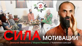 СИЛА МОТИВАЦИИ. Дмитрий Михайлов, Мария Ревенко. Чаепитие-Сатсанг