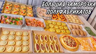 БЮДЖЕТНАЯ И БОЛЬШАЯ ЗАМОРОЗКА !! Новые рецепты и идеи | заморозка полуфабрикатов