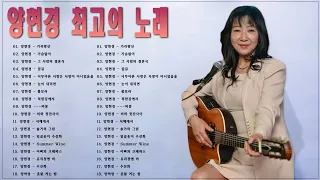 Yang Hyun kyung's Playlist || 양현경 - 포크송(너무아픈사랑은사랑이아니었음을/비몽/그댄봄비를무척좋아하나요/가슴앓이