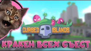 ПРОКЛЯТЫЕ ОСТРОВА РОБЛОКС CURSED ISLANDS ROBLOX