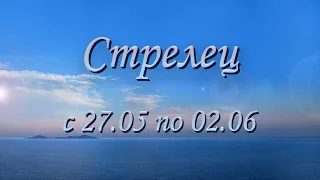 Стрелец Таро прогноз на неделю с 27.05 по 02.06.2024 года.