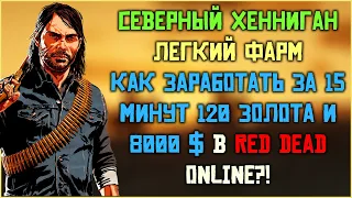 Фарм карты сокровищ "Северный Хенниган" в Red Dead Online!