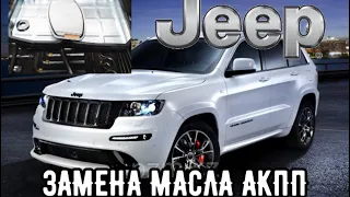 GRAND CHEROKEE ЗАМЕНА МАСЛА АКПП                                                  #viktorgarage#jeep