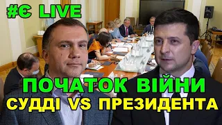 Закрита зустріч на Банковій. Президент не вийшов до суддів. Це початок війни