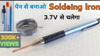 पेन से बनाओ Soldering iron घर पर | How to make Soldering iron at home | 3.7v to 5v Soldering Iron