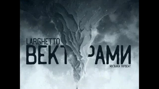 Larghetto – Векторами(муз. Ripbeat)