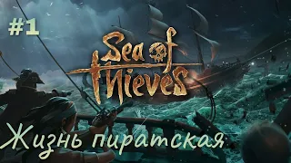 Sea of Thieves - #1 Жизнь пиратская