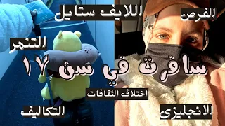 اهم مميزات وعيوب السفر للدراسة من تجربتي الشخصية | سافرت وانا عندي ١٧ سنة