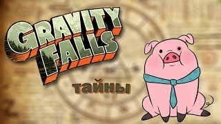 Пасхалки и секреты Gravity Falls