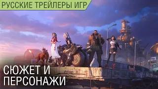 Final Fantasy VII Remake - Сюжет и персонажи - На русском