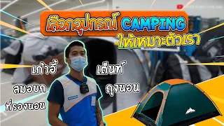 เลือกอุปกรณ์แคมปิ้งให้เหมาะกับเราที่ Decthlon เดินป่า คาร์แคมป์ แคมปิ้ง และไรเดอร์